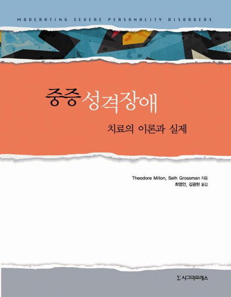 중증성격장애 :치료의 이론과 실제 