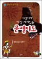 (세상에서 가장 재미있는)문명지도 표지 이미지