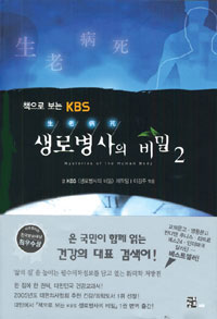 (책으로 보는 KBS) 생로병사의 비밀. 2 표지 이미지
