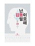 난, 감동이 필요해 :똑똑한 뇌를 만들기 위한 59가지 감동의 법칙 