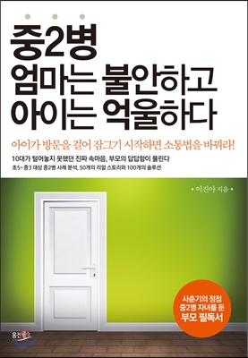 중2병 엄마는 불안하고 아이는 억울하다 : 아이가 방문을 걸어 잠그기 시작하면 소통법을 바꿔라!