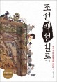 조선백성실록 : 우리 역사의 맨얼굴을 만나다 표지 이미지