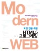 (모던 웹을 위한) HTML5 프로그래밍 :한 권으로 끝내는 자바스크립트 프레임워크 활용 