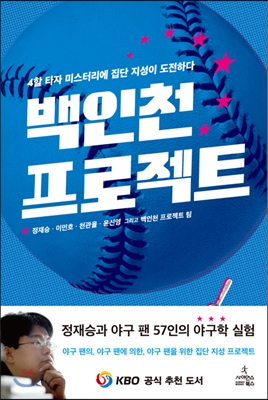 백인천 프로젝트 : 4할 타자 미스터리에 집단 지성이 도전하다