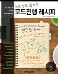 (작곡, 편곡자를 위한) 코드진행 레시피 표지 이미지