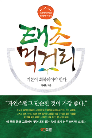 태초먹거리  : 기본이 회복되어야 한다