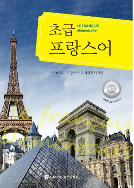 초급 프랑스어 = (Le)francais elementaire