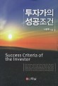 투자가의 성공조건 =Success criteria of the investor 