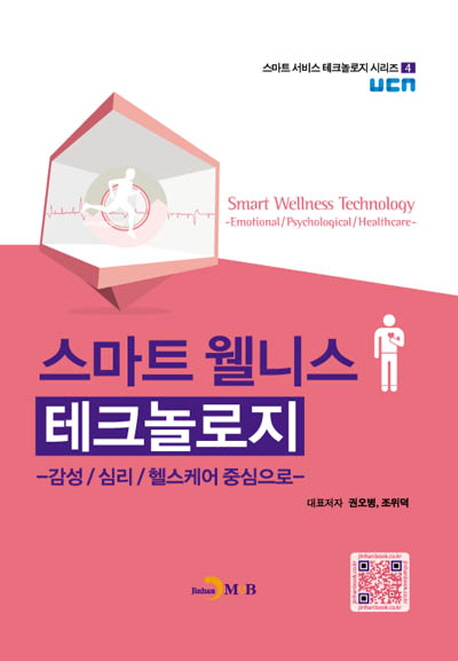 스마트 웰니스 테크놀로지 : 감성/심리/헬스케어 중심으로