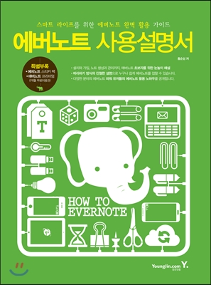 에버노트 사용설명서  = How to evernote  : 스마트 라이프를 위한 에버노트 완벽 활용 가이드