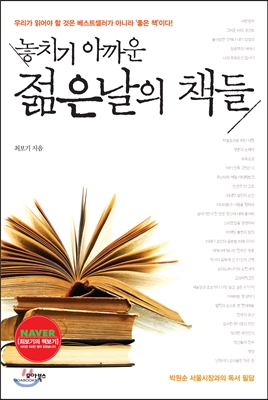 (놓치기 아까운) 젊은날의 책들 : 박원순 서울시장과의 독서 필담
