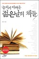 놓치기 아까운 젊은 날의 책들 - [전자책]  : 박원순 서울시장과의 독서 필담