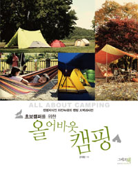 (초보캠퍼를 위한) 올 어바웃 캠핑  = All about camping