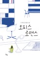 오피스 로맨스 :서혜은 장편소설 