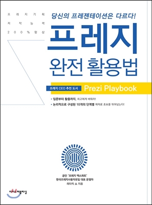 프레지 완전활용법  = Prezi playbook  : 당신의 프레젠테이션은 다르다!  : 프레지 CEO 추천 도서