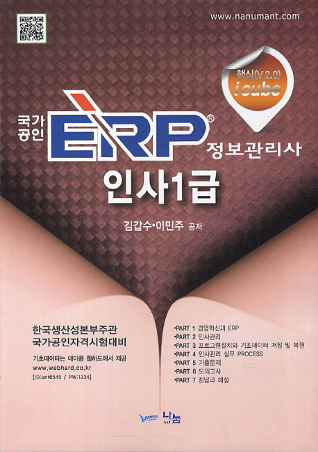 (국가공인)ERP정보관리사 인사1급