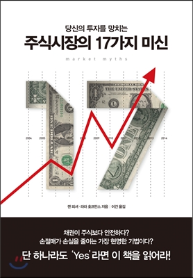 주식시장의 17가지 미신 (당신의 투자를 망치는)