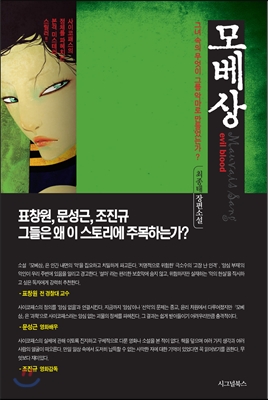 모베상 =evil blood /Mau vais sang 