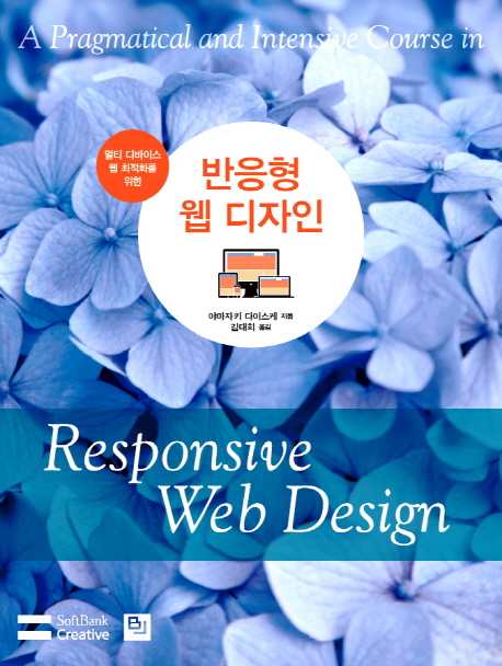 (멀티 디바이스 웹 최적화를 위한) 반응형 웹 디자인  = (A) pragmatical and intensive course in : responsive web design