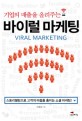 (기업의 매출을 올려주는) 바이럴 마케팅 =Viral marketing 