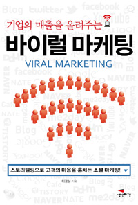 (기업의 매출을 올려주는)바이럴 마케팅 = Viral marketing