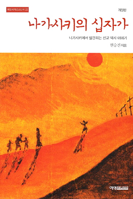 나가사키의 십자가 : 나가사키에서 발견하는 선교 역사 이야기