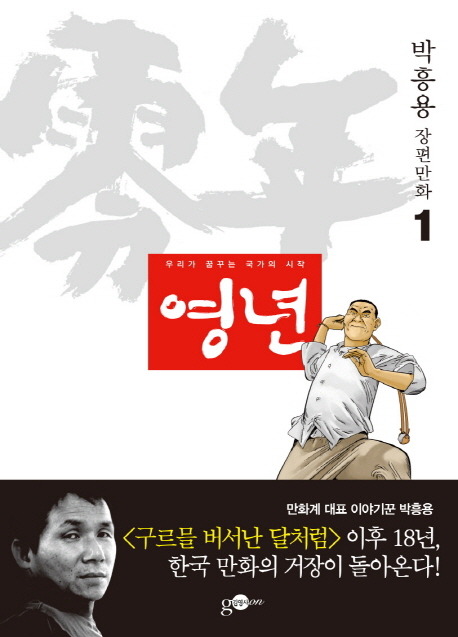영년 : [SF/판타지]. 1, 우리가 꿈꾸는 국가의 시작 표지 이미지