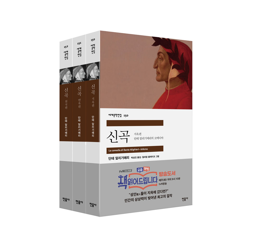 신곡 세트 (전3권, La comedia di Dante Alighieri)
