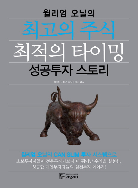 (윌리엄 오닐의) 최고의 주식 최적의 타이밍 :성공투자 스토리 