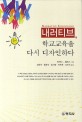 내러티브, 학교교육을 다시 디자인하다 표지이미지