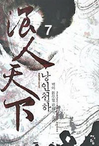 낭인천하 :백야 新무협 판타지 소설
