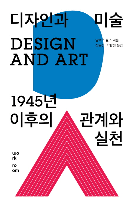 디자인과 미술 : 1945년 이후의 관계와 실천