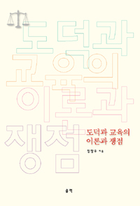 도덕과 교육의 이론과 쟁점 표지 이미지