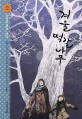 겨울 떡갈나무 :유리 나기빈 단편집 