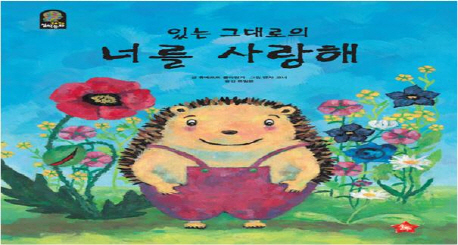 있는 그대로의 너를 사랑해 표지 이미지