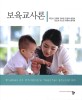 보육교사론 =Studies on childcare teacher education 