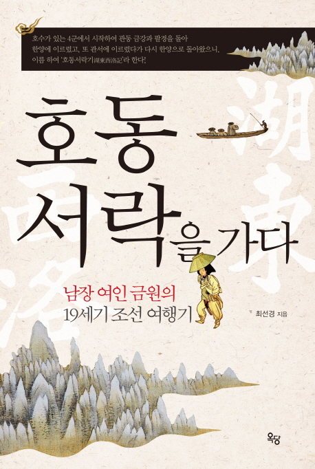 호동서락을 가다  : 남장 여인 금원의 19세기 조선 여행기