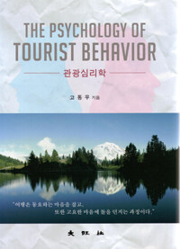 관광심리학  = (The) psychology of tourist behavior