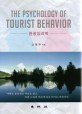 관광심리학 = (The) psychology of tourist behavior