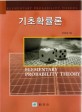 기초확률론 =Elementary probability theory 