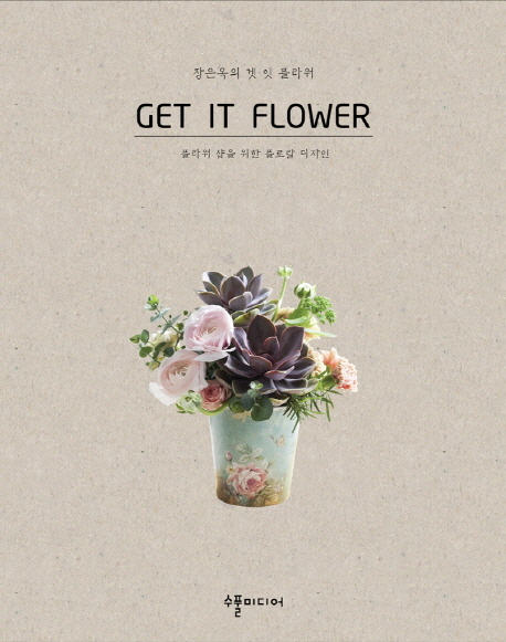 (장은옥의)겟 잇 플라워 = Get it flower : 플라워 샵을 위한 플로랄 디자인