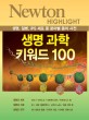 생명 과학 키워드 100 :생명, 질병, iPS 세포 등 분야별 용어 사전 