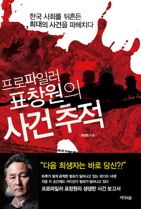(프로파일러 표창원의)사건 추적 : 한국 사회를 뒤흔든 희대의 사건을 파헤치다