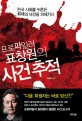 (프로파일러 표창원의)사건 <span>추</span><span>적</span> : 한국 사회를 뒤흔든 희대의 사건을 파헤치다