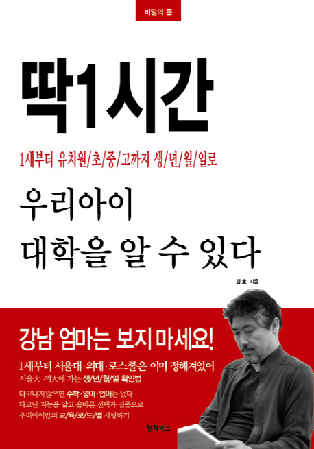 (비밀의 문)딱 1시간 : 우리 아이 대학을 알 수 있다! 표지이미지