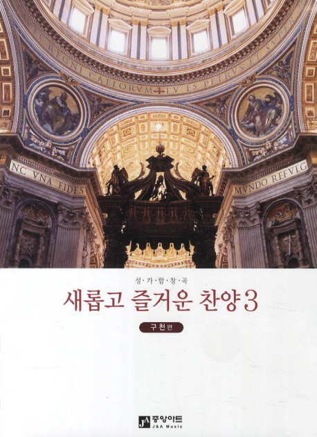 새롭고 즐거운 찬양. 3 : 성가합창곡