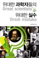 위대한 <span>과</span><span>학</span>자들의 위대한 실수 = Great scientists' great mistake
