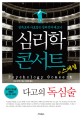 심리학 콘서트  = Psychology Concert. 스페셜 : 다고의 독심술, 설득보다 사로잡는 심리전의 테크닉 표지 이미지