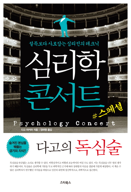 심리학 콘서트. 1 : 다고의 독심술 = Psychology concert : #스페셜