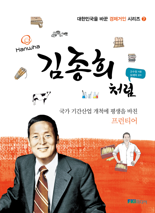 김종희처럼:국가기간산업개척에평생을바친프런티어
